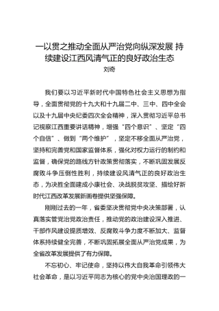 刘奇：一以贯之推动全面从严治党向纵深发展持续建设江西风清气正的良好政治生态