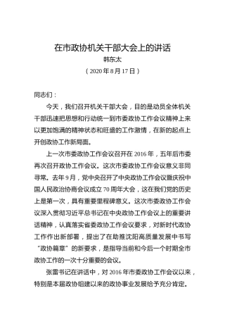 韩东太：在市政协机关干部大会上的讲话