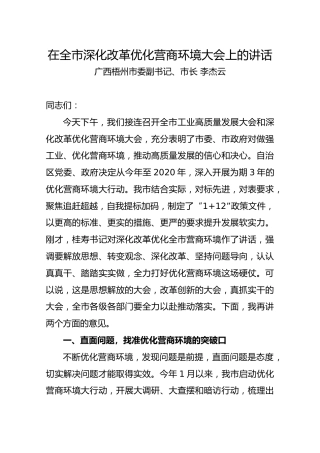 李杰云：在全市深化改革优化营商环境大会上的讲话