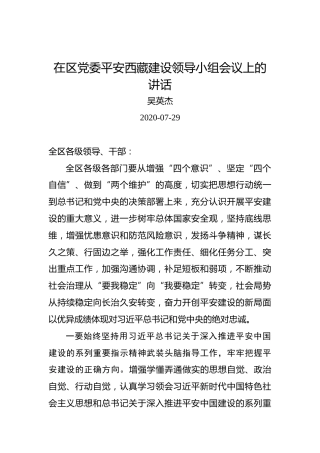 吴英杰：在区党委平安西藏建设领导小组会议上的讲话