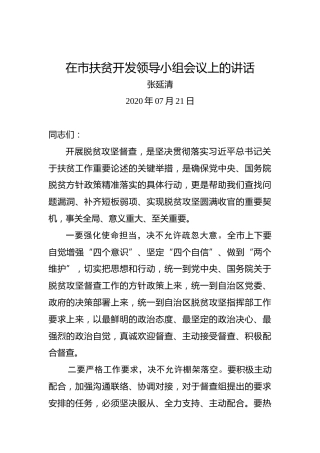 张延清：在市扶贫开发领导小组会议上的讲话