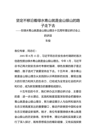 车俊：坚定不移沿着绿水青山就是金山银山的路子走下去——在绿水青山就是金山银山理念十五周年理论研讨会上的讲话