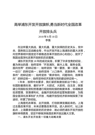 李强：高举浦东开发开放旗帜勇当新时代全国改革开放排头兵
