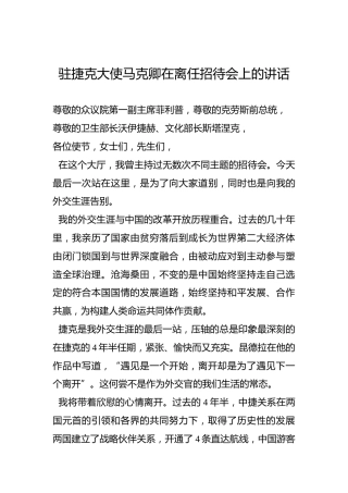驻捷克大使马克卿在离任招待会上的讲话