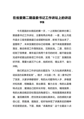 李强：在省委第二期县委书记工作讲坛上的讲话