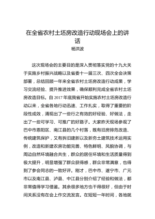 杨洪波：在全省农村土坯房改造行动现场会上的讲话