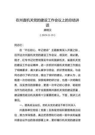 龚明汉：在州直机关党的建设工作会议上的总结讲话