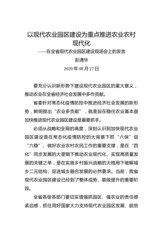 彭清华：以现代农业园区建设为重点推进农业农村现代化——在全省现代农业园区建设现场会上的发言