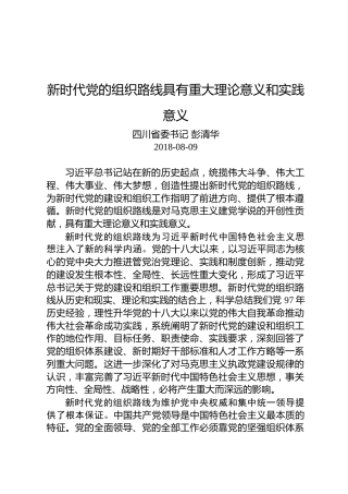 彭清华：新时代党的组织路线具有重大理论意义和实践意义