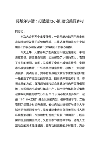 陈敏尔：打造活力小镇建设美丽乡村
