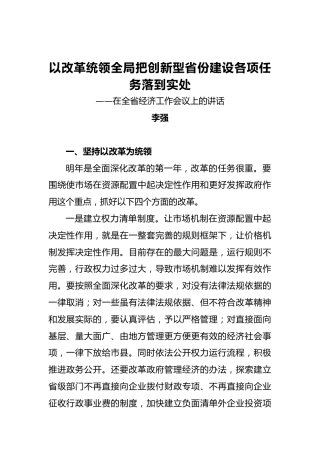 李强：在全省经济工作会议上的讲话