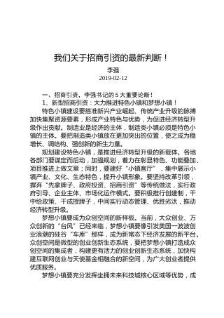 李强：我们关于招商引资的最新判断