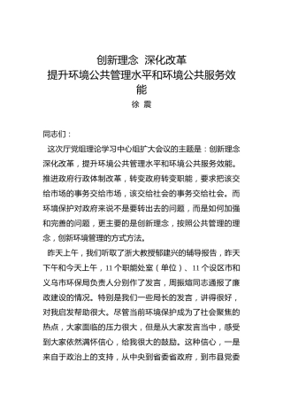 徐震：在厅党组理论学习中心组扩大会议上的讲话