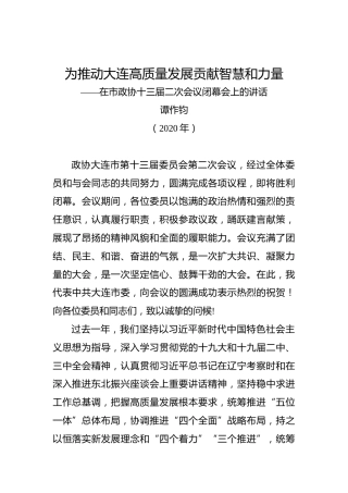 谭作钧：为推动大连高质量发展贡献智慧和力量——在市政协十三届二次会议闭幕会上的讲话