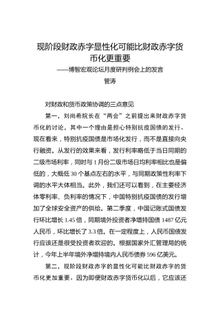 管涛：现阶段财政赤字显性化可能比财政赤字货币化更重要——博智宏观论坛月度研判例会上的发言