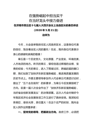 在济南市章丘区十七届人大四次会议上当选区长的表态讲话【边祥为】