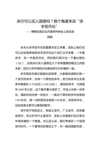 陆挺：央行可以买入国债吗？换个角度来谈“赤字货币化”——博智宏观论坛月度研判例会上的发言