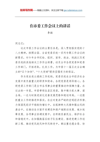 李强：在市委工作会议上的讲话