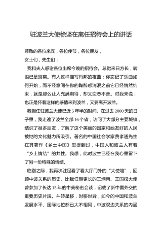 驻波兰大使徐坚在离任招待会上的讲话