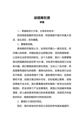李强：谈招商引资