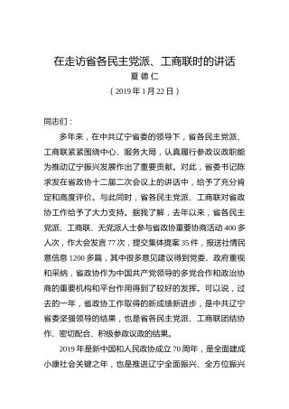 夏德仁：在走访省各民主党派、工商联时的讲话