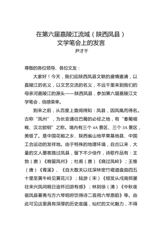 尹才干：在第六届嘉陵江流域（陕西凤县）文学笔会上的发言