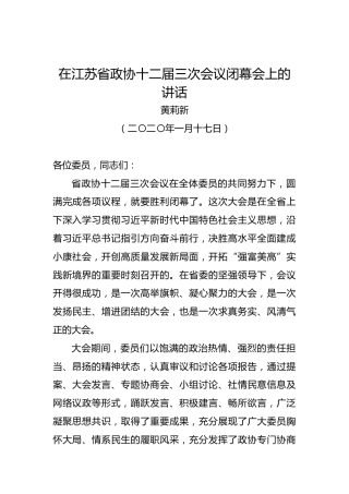 黄莉新：在江苏省政协十二届三次会议闭幕会上的讲话