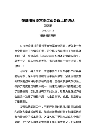 潘展东：在陆川县委常委议军会议上的讲话