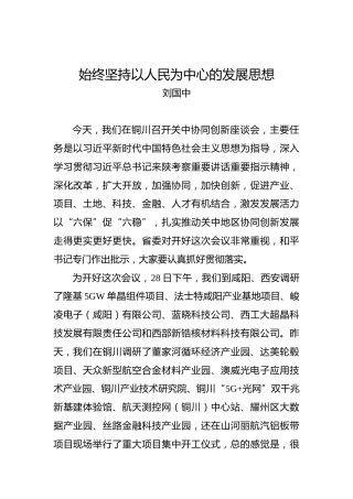 刘国中：始终坚持以人民为中心的发展思想
