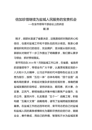 戴源：倍加珍惜继续为盐城人民服务的宝贵机会