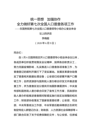 李晓超：在国务院第七次全国人口普查领导小组办公室全体会议上的讲话