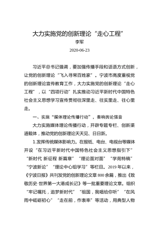 李军：大力实施党的创新理论“走心工程”