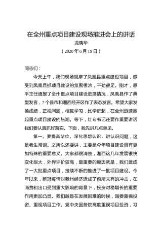 龙晓华：在全州重点项目建设现场推进会上的讲话