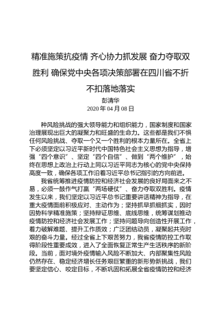 彭清华：精准施策抗疫情齐心协力抓发展奋力夺取双胜利确保党中央各项决策部署在四川省不折不扣落地落实