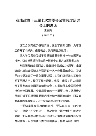 王启尧：在市政协十三届七次常委会议暨务虚研讨会上的讲话