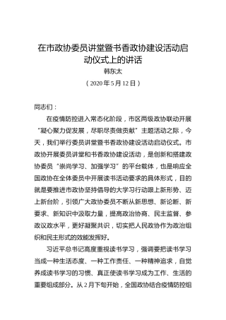 韩东太：在市政协委员讲堂暨书香政协建设活动启动仪式上的讲话