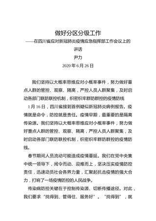 尹力：做好分区分级工作在四川省应对新冠肺炎疫情应急指挥部工作会议上的讲话