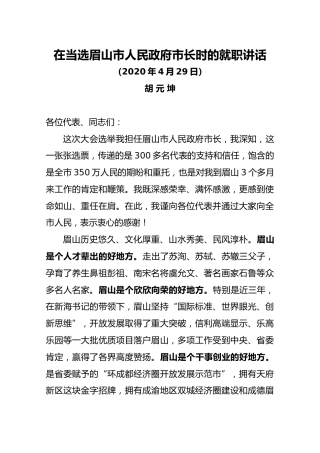 在当选眉山市人民政府市长时的就职讲话