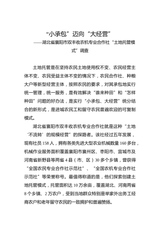 余爱民：湖北省襄阳市双丰收农机专业合作社“土地托管模式”调查