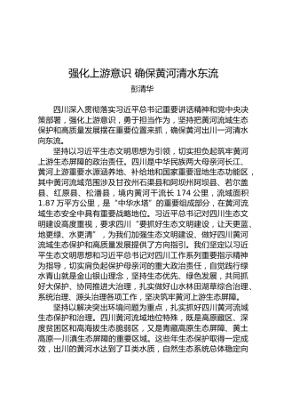 彭清华：强化上游意识确保黄河清水东流