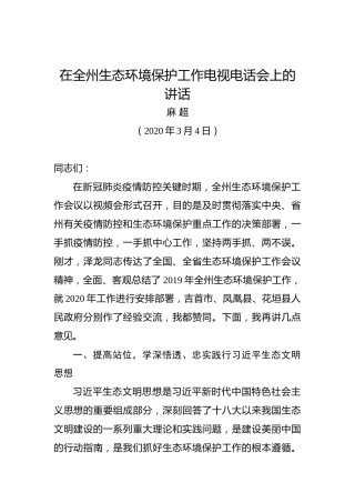 麻超：在全州生态环境保护工作电视电话会上的讲话