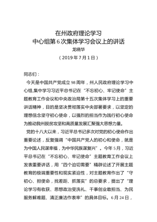 龙晓华：在州政府理论学习中心组第6次集体学习会议上的讲话