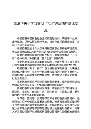 彭清华：关于学习贯彻“7.26”讲话精神讲话要点