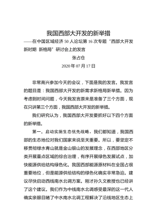 张占仓：我国西部大开发的新举措——在中国区域经济50人论坛第16次专题“西部大开发新时期新格局”研讨会上的发言
