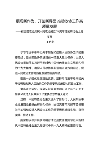 王启尧：在全国政协庆祝人民政协成立70周年理论研讨会上的发言