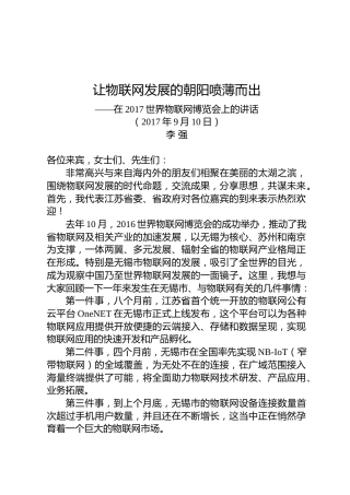 李强：在2017世界物联网博览会上的讲话