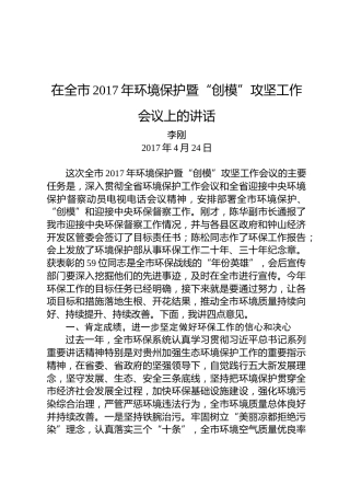李刚：在全市2017年环境保护暨“创模”攻坚工作会议上的讲话