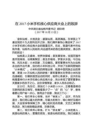 胡玖明：在2017小米手机核心供应商大会上的致辞