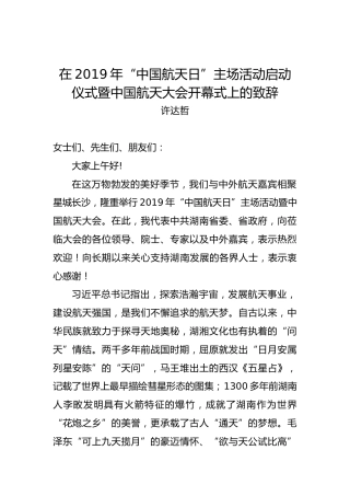 许达哲：在2019年“中国航天日”主场活动启动仪式上的致辞