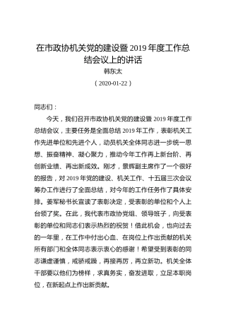 韩东太：在市政协机关党的建设暨2019年度工作总结会议上的讲话